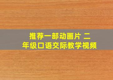 推荐一部动画片 二年级口语交际教学视频